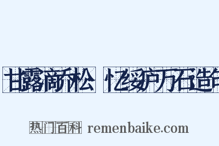 甘露滴乔松·忆绥庐万石造句是什么意思的图片